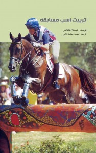 tarbiyat-asb-mosabeghe-188x300